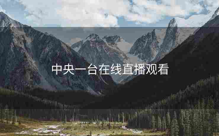 中央一台在线直播观看