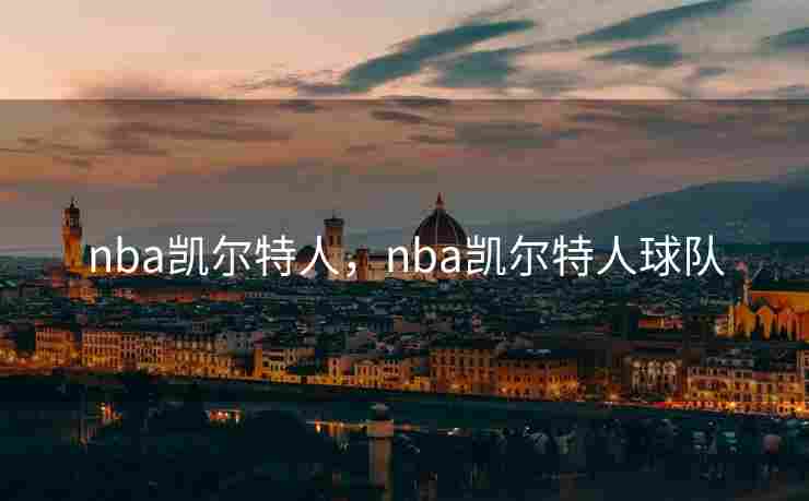 nba凯尔特人，nba凯尔特人球队